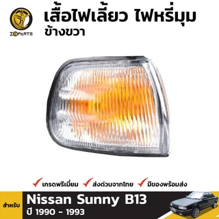 เสื้อไฟมุม ข้างขวา สำหรับ NISSAN SUNNY ปี 1991-1994