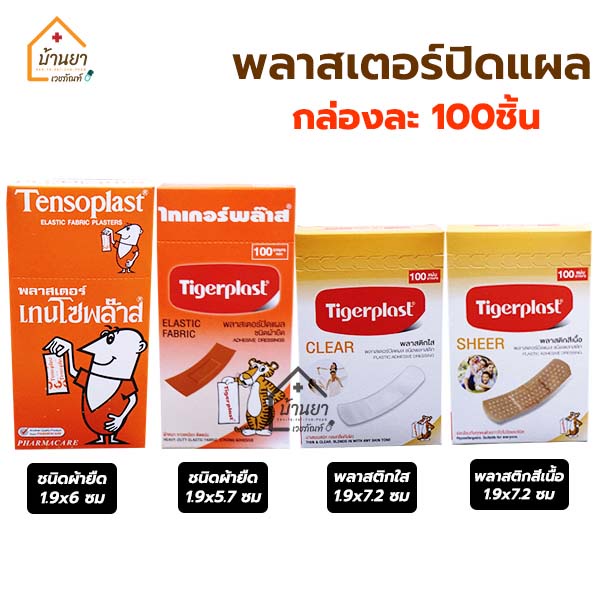 Plaster พลาสเตอร์ปิดแผล กล่องละ 100ชิ้น มีแบบ ผ้ายืด//พลาสติกใส, สีเนื้อ ยี่ห้อ Tensoplas // Tigerplast