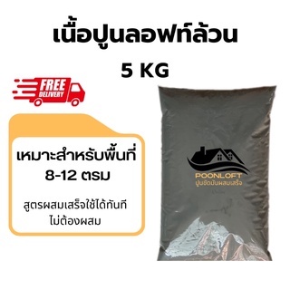 ปูนลอฟท์/ปูนขัดมัน/ปูนลอฟท์พื้น/ปูนลอฟท์ผนัง/สีลอฟท์/Loft/ ล๊อฟ/ปูนเปลือย/สำเร็จรูปไม่ต้องผสม(เฉพาะเนื้อปูน)