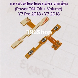 แพรสวิทปิดเปิดเร่งเสียง-ลดเสียง (Power ON-Off + Volume) huawei Y7 Pro 2018 / Y7 2018