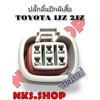 ปลั๊กซ่อม ลิ้นปีกผีเสื้อ 6สาย 6ขา TOYOTA 1JZ 2JZ