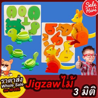 Puzzle3D ของเล่นเสริมพัฒนาการ จิ๊กซอว์ไม้ ของเล่นไม้ ราคาโรงงาน