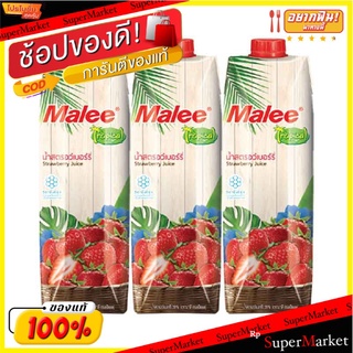 🚚💨พร้อมส่ง!! มาลี ทรอปิคอล น้ำสตอเบอร์รี่20% 1000 มล. แพ็ค 3 กล่อง Malee Strawberry20% 1000 ml x 3