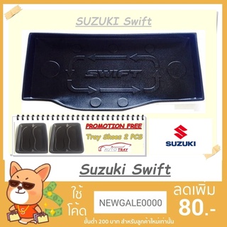 ถาดท้ายรถยนต์ SUZUKI Swift 2012-2017 [โค้ดส่วนลด 29.-เมื่อช้อปครบ 0.-]