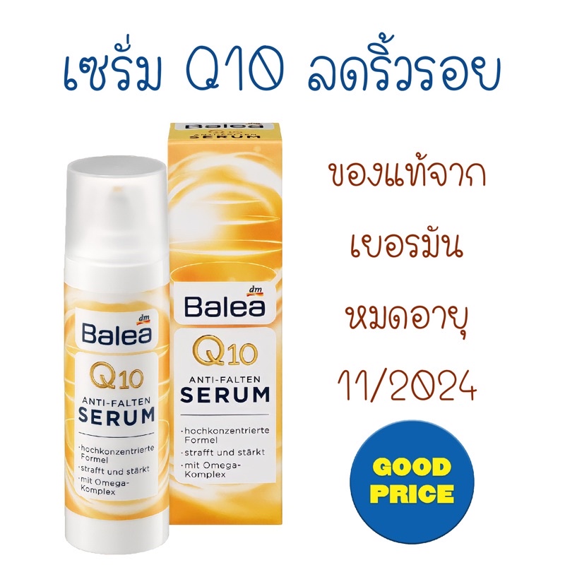 เซรั่ม Q10 ต้านริ้วรอย Balea Q10 Anti-Falten Serum 30ml.ของแท้จากเยอรมัน🇩🇪 หมดอายุ 11/2026