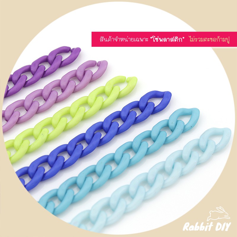 โซ่​พลาสติก โซ่อะคริลิค​ ลายเลส แบบแบน ขนาดเล็ก สีล้วน 15 สี (แพ็ก 60 ชิ้น)
