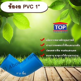 ข้องอ PVC ตรา TOP 1”(1นิ้ว) ข้องอ 90 องศา ข้องอต่อท่อPVC allaboutplants