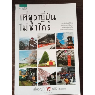 เที่ยวญี่ปุ่นไม่ซ้ำใคร/หนังสือมือสองสภาพดี