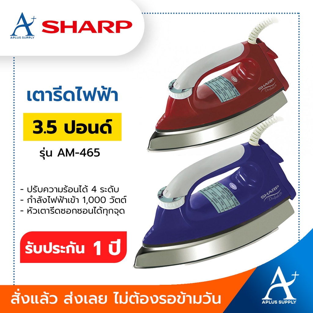 🔥พร้อมส่ง!!!🔥 SHARP เตารีดไฟฟ้า 3.5 ปอนด์ รุ่น AM-465/AM-465T