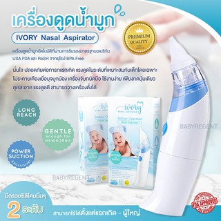 🎀AiiZ🎀 การันตีพลังดูดดีเป็นเลิศ ⭐ เครื่องดูดน้ำมูก IVORY Nasal Aspirator USA FDA มั่นใจ ปลอดภัย ดูดน้ำมูก