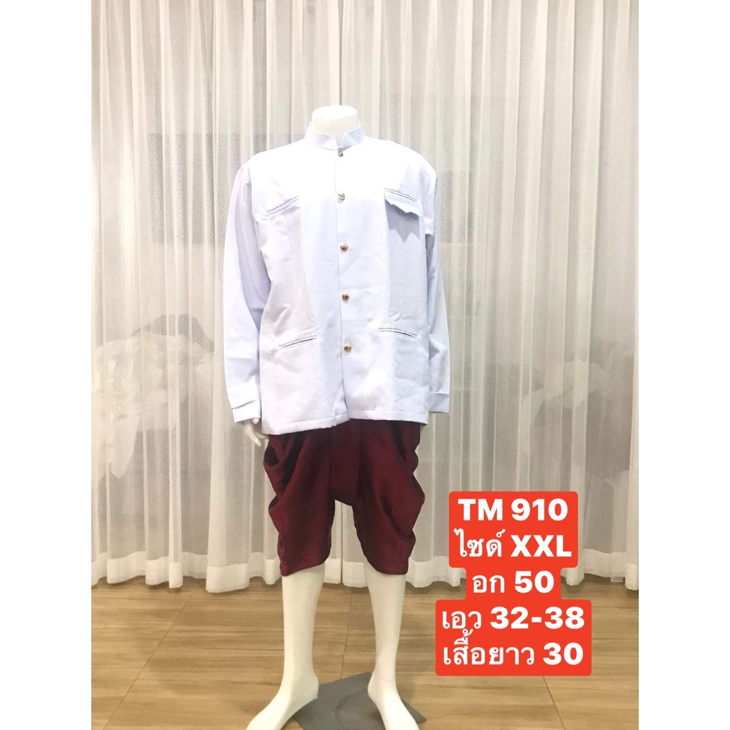 TM 910 ชุดไทยผู้ชาย ชุดเจ้าบ่าว ชุดพี่หมื่น ชุดเพื่อนเจ้าบ่าว ชุดราชปะแตน สีขาวโอโม(เสื้อ+โจงกระเบน+ถุงเท้า)พร้อมส่ง