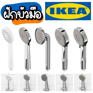 IKEA ฝักบัว ฝักบัวอาบน้ำ ฝักบัวแรงดันสูง ฝักบัวเพิ่มแรงดัน ฝักบัวแรง หัวฝักบัว ฝักบัวแรงดัน อิเกีย