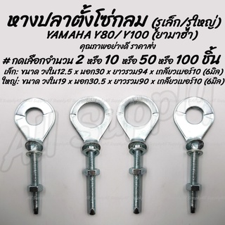 โปรลดพิเศษ หางปลา กลม (Y รูเล็ก / Yรูใหญ่)  YAMAHA Y80/ Y100  หางปลาตั้งโซ่ ตั้งโซ่ หางปลา หางปลามอเตอร์ไซค์ แป้นหางปลา