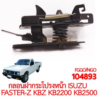 กลอนฝากระโปรงหน้า ISUZU FASTER-Z KBZ KB2200 KB2500