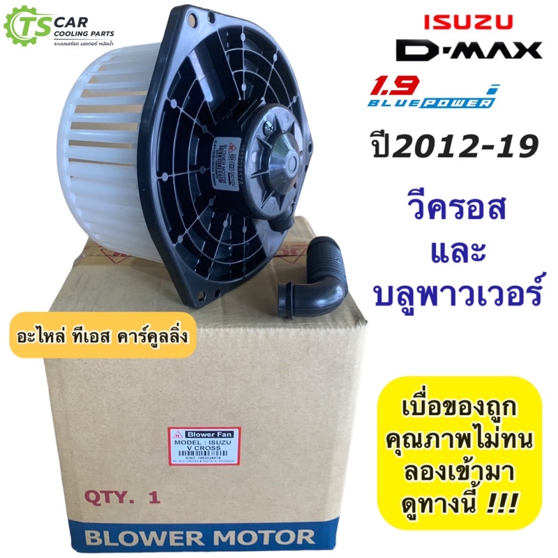 โบเวอร์ แอร์ ดีแม็กซ์ Dmax 2.5 3.0 1.9 วีครอส ปี2012-19 (Vcross John Chuan) ดีแม็ก ออลนิว บลูพาวเวอร์ Isuzu D-max พัดลม