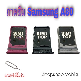 ถาดซิม Samsung A80 แถมฟรี ที่จิ้มซิม อะไหล่คุณภาพดี ShopShop Mobile