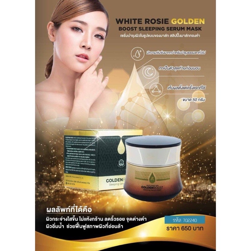 White Rosie Skin Golden Boost Sleeping Serum Mask มาร์คหน้าทองคำ ‼️ของแท้ 100%‼️