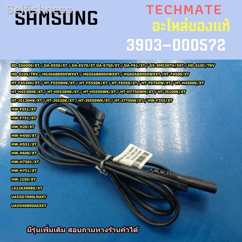 🐝คุณภาพสูง🐝☍☈อะไหล่ของแท้/สายไฟทีวี เครื่องเล่นเสียง ซัมซุง/POWER CORD/SAMSUNG/3903-000572