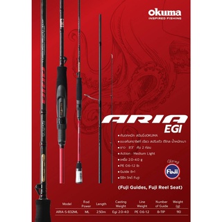 คันสปินนิ่งตกหมึก Okuma Aria Egi 832ML 2ท่อน