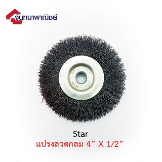 แปรงลวดกลม 4" x 1/2" Star