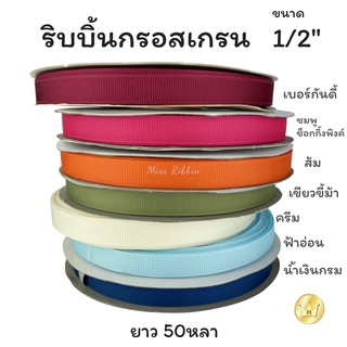 ริบบิ้นกรอสเกรน เนื้อหนา คุณภาพดี 13มม ยาว 50หลา (ยอดนิยม)