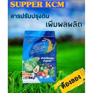 Super KCM ซีโอไรท์ แร่ภูเขาไฟเกรดพรีเมี่ยม อาหารเสริมเพิ่มประสิทธิภาพปุ๋ย ช่วยปรับปรุงดิน (บรรจุ5กก.)