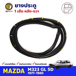 ยางประตู หลังขวา สำหรับ Mazda M323 GL ปี 1977-1980 มาสด้า ยางกันกระแทกขอบประตู ยางประตูรถยนต์ ยางขอบประตู คุณภาพดี