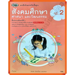 แบบฝึกทักษะสังคมศึกษา ศาสนา และวัฒนธรรมป.2 /122530002000303 #ฉบับปรังปรุง2560 #วัฒนาพานิช(วพ)