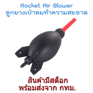 ราคาRocket Air Blower Camera Cleaning ลูกยางเป่าลม เป่าฝุ่น ทำความสะอาด กล้องและอุปกรณ์ไอที