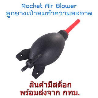 แหล่งขายและราคาRocket Air Blower Camera Cleaning ลูกยางเป่าลม เป่าฝุ่น ทำความสะอาด กล้องและอุปกรณ์ไอทีอาจถูกใจคุณ