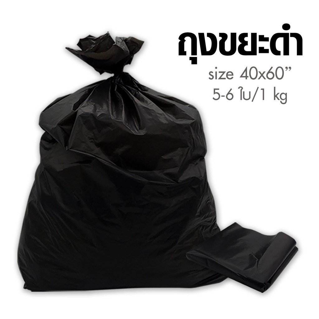 ถุงขยะดำ ถุงดำ ขนาด 40 x 60, 1กิโลกรัม