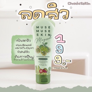 (พร้อมส่ง) ลดสิวง่ายๆด้วย❗️Muse Muses skin มาร์คมากู๊ดลดสิว🧼