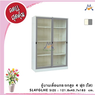 ตู้บานเลื่อนสูง 4 ฟุต (กระจกใส) รุ่น SL4FGLHE / RR (โปรดสอบถามค่าบริการก่อนนะคะ)