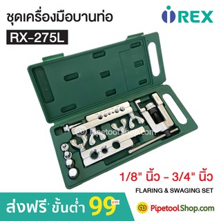 ชุดเครื่องมือบานท่อ รุ่น RX-275L ยี่ห้อ REX