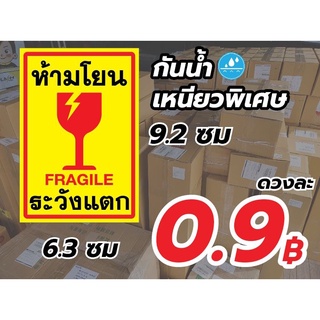 สติ๊กเกอร์ "ห้ามโยน ระวังแตก" ขนาดใหญ่กันน้ำ