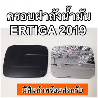 ครอบฝาถังน้ำมัน ERTIGA 2019 ฝาถังน้ำมันรถยนต์ ฝาครอบถัง