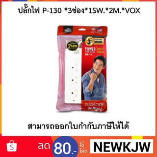 ปลั๊กไฟ P-130 *3ช่อง*1SW.*2M.*VOX