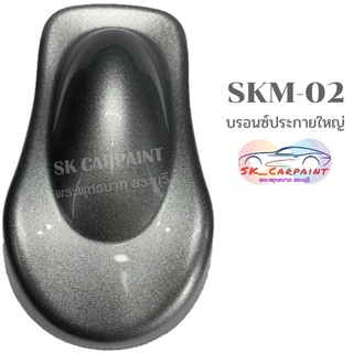 สีพ่นรถยนต์ 2K สีพ่นมอเตอร์ไซต์ SKM-02 บรอนซ์ประกายใหญ๋