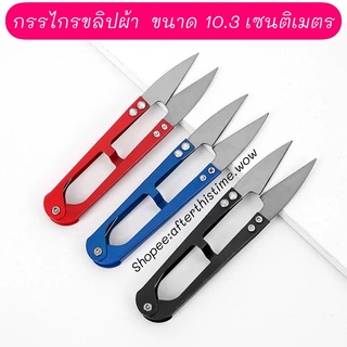 𝐍𝐞𝐰! กรรไกรขลิปผ้า กรรไกรเล็มผ้า วัสดุเหล็ก ขนาด 10.3 ซม. ก้ามปูตัดด้าย
