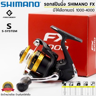 รอกสปินนิ่ง SHIMANO FX สวยงาม คุ้มราคา มีใบรับประกันในกล่อง