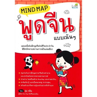 Mind Map พูดจีน แบบเน้นๆ (ปกใหม่)