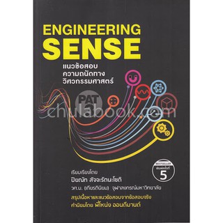 (ศูนย์หนังสือจุฬาฯ) แนวข้อสอบความถนัดทางวิศวกรรมศาสตร์ PAT 3 (ENGINEERING SENSE) (9786164296923)