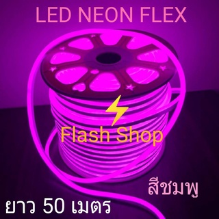 LED Neon Flex  220v เสียบไฟบ้าน นีออนเฟล็กซ์ กันน้ำ 50เมตร (สีชมพูP) แถมฟรีหัวปลั๊กเสียบไฟบ้าน 5 เส้นพร้อมใช้งาน