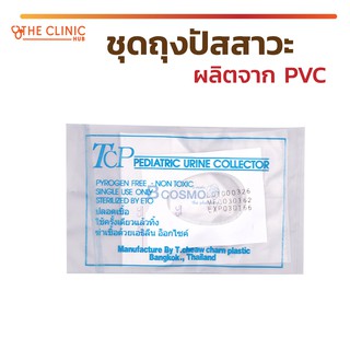 🔥 ถูกสุด!! 🔥  ชุดถุงปัสสาวะ ผลิตจาก PVC ปราศจากเชื้อ มีความเหนียว ทนทาน ไม่รั่วง่าย !!