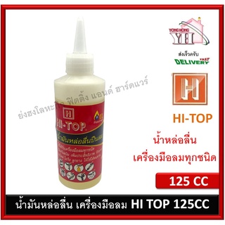 น้ำมันปืนลม น้ำมันหล่อลื่น น้ำมันหล่อลื่นปืนลม HI-TOP 125CC PTO125 บรรจุ 1 ขวด