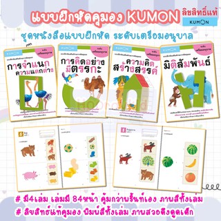 แบบฝึกหัดคุมอง KUMON ระดับเตรียมอนุบาล มี 4เล่ม ชุดหนังสือของหนู หนังสือคุมอง หนังสือแบบฝึกหัด แบบฝึกเสริมทักษะ