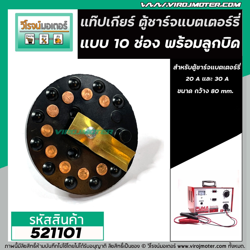 อะไหล่แผงสวิทช์ตู้ชาร์จแบตเตอรี่ ( แท็ปเกียร์ตู้ชาร์จแบตเตอรี่ ) กลม 10 ช่อง หรือ ตู้ชาร์ท 10 จุด พร้อม ลูกบิด #521101