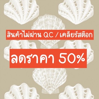 สินค้ามีตำหนิ/สินค้าไม่ผ่านQC/สินค้าเคลียร์สต๊อก ลด 50% อ่านรายละเอียดก่อนสั่ง