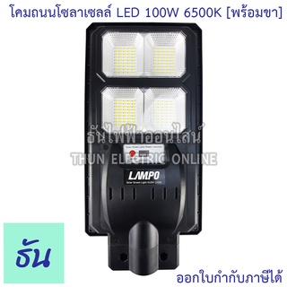 Lampo โคมไฟถนนโซล่าเซลล์ LED 100W 6500K พร้อมขา รุ่น KUSH แสงสีขาว โคมไฟ โซล่าเซลล์ไฟถนน โซล่า ธันไฟฟ้า