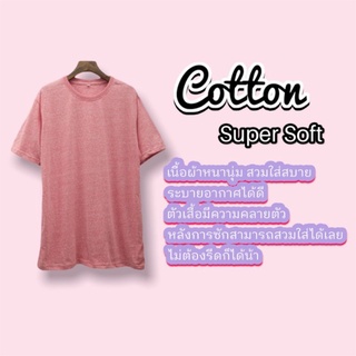 เสื้อยืด เสื้อเปล่า เสื้อสีพื้น ผ้า Cotton SUPER Soft สวมใส่สบาย ไม่ต้องรีด!!สามารถปรับแต่งได้